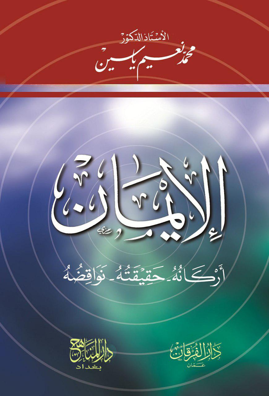 الايمان أركانه حقيقته نواقضه